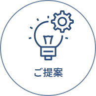 ご提案