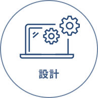 設計