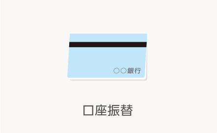 口座振替