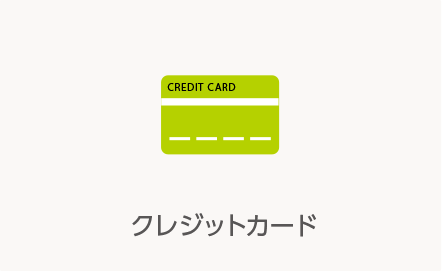 クレジットカード