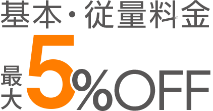 基本・従量料金最大5%OFF