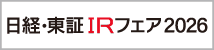 日経・東証IRフェア2026