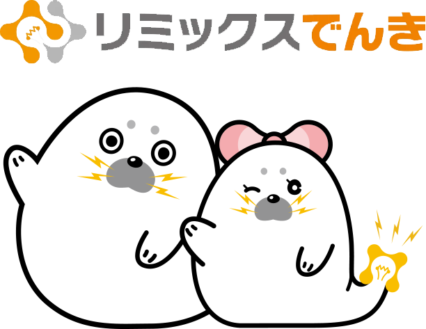 リミックスでんき