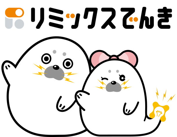 リミックスでんき