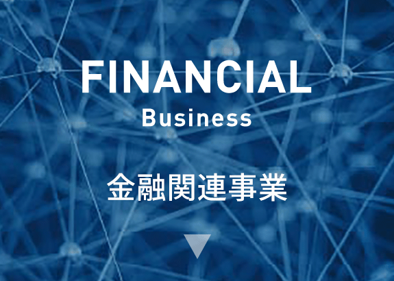 金融関連事業