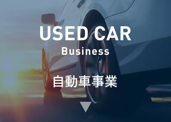 自動車事業