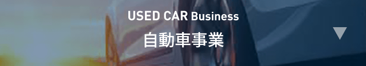 自動車事業