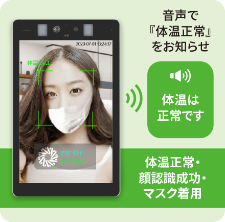 MIDERA EYE音声で体温正常をお知らせ