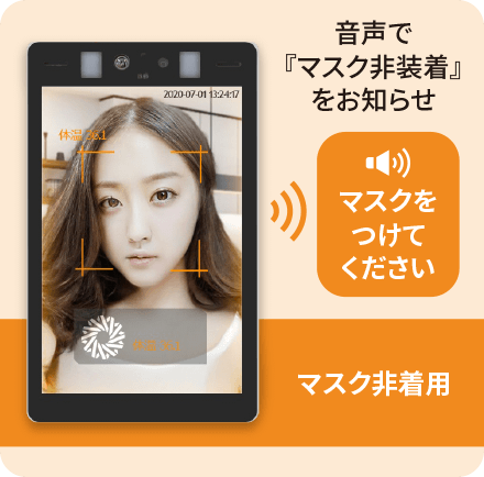 MIDERA EYE音声でマスク非装着をお知らせ