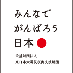 公益財団法人東日本大震災復興支援財団image