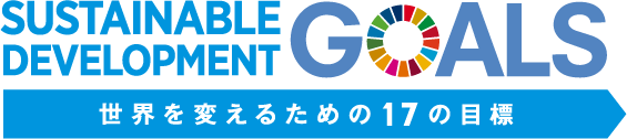 世界を変えるための17の目標